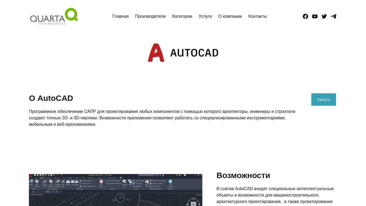 Поставки AutoCAD, программного обеспечения САПР для проектирования – Кварта  Технологии