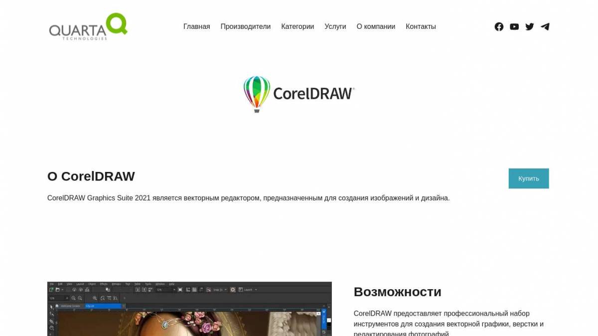 Поставки CorelDRAW – Кварта Технологии