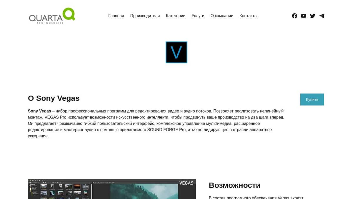 Поставки Sony Vegas – Кварта Технологии