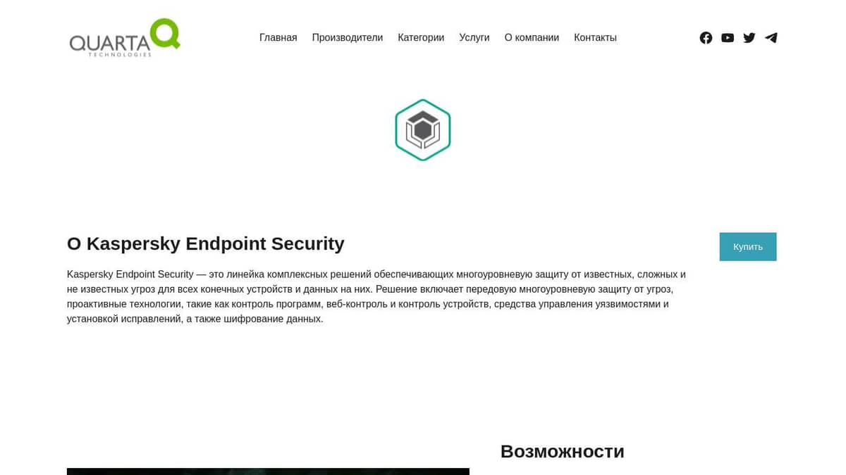 Поставки линейки Kaspersky Endpoint Security – Кварта Технологии