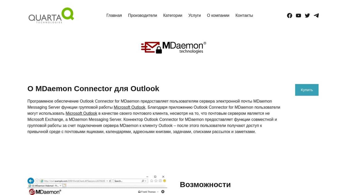 Поставки MDaemon Connector для Outlook – Кварта Технологии