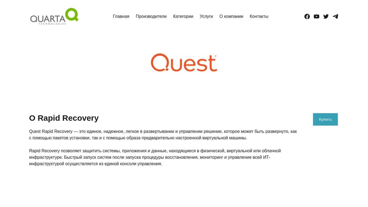 Поставки Quest Rapid Recovery – Кварта Технологии