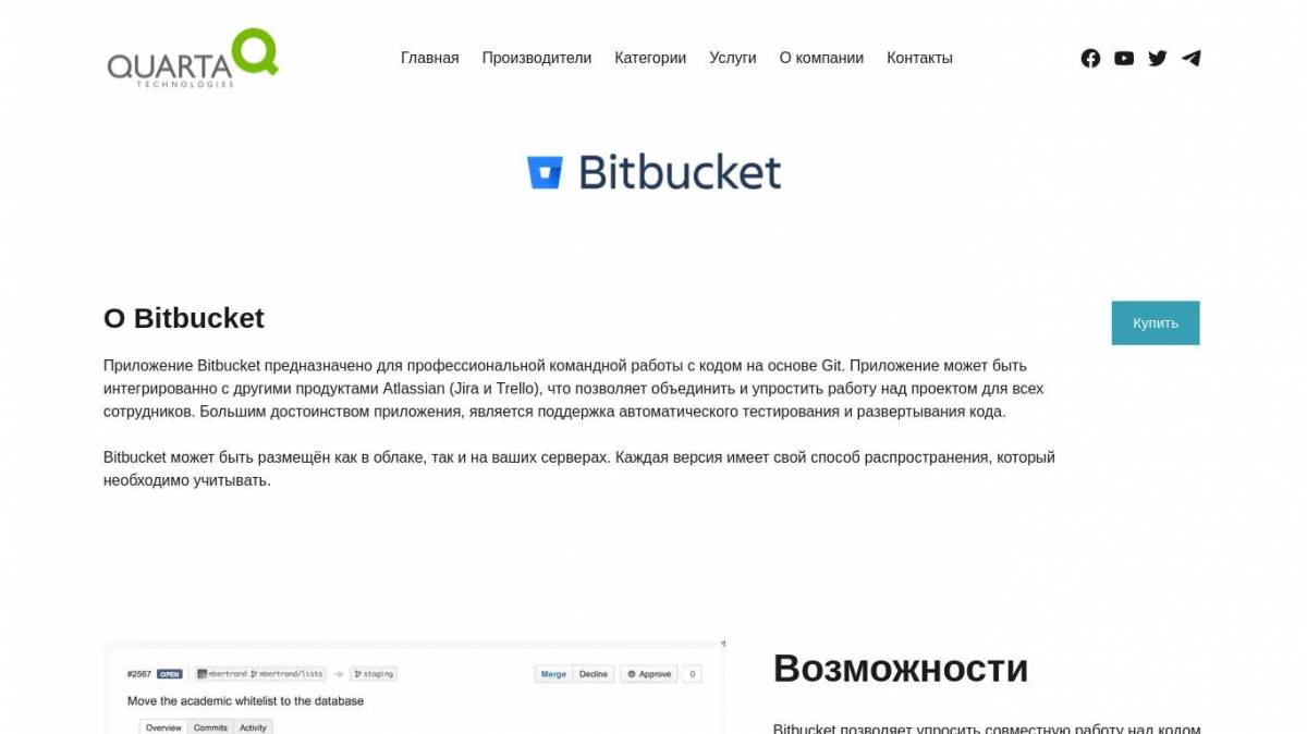 Поставки Bitbucket – Кварта Технологии