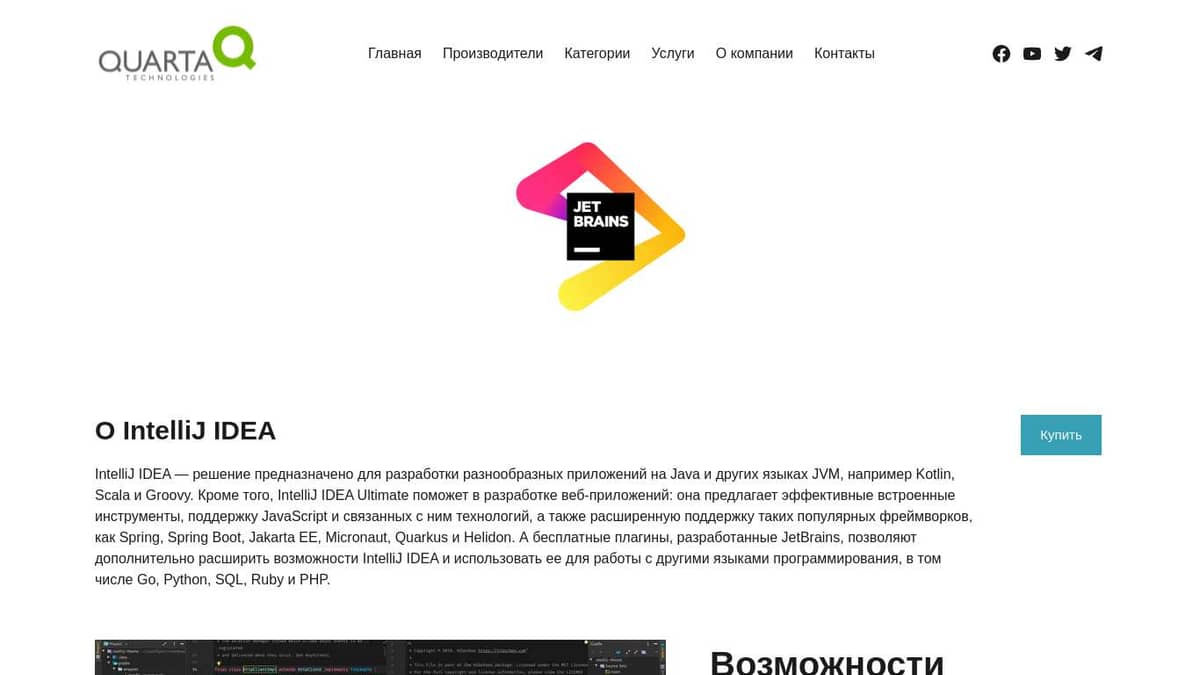 Поставки IntelliJ IDEA– Кварта Технологии