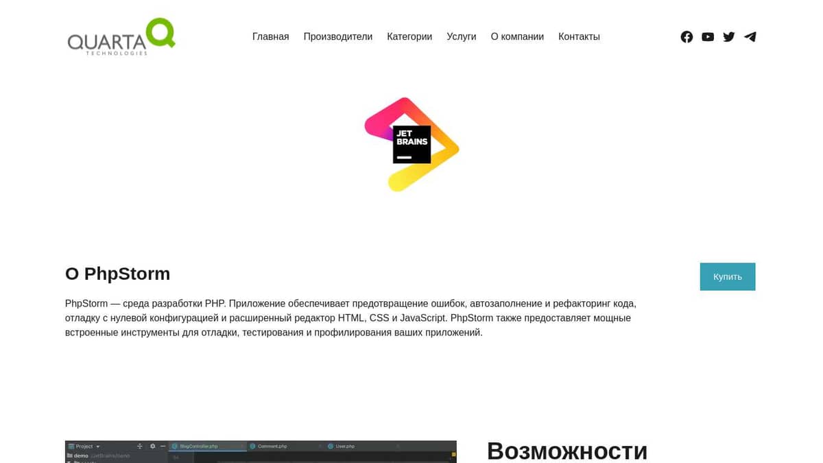 Поставки PhpStorm – Кварта Технологии