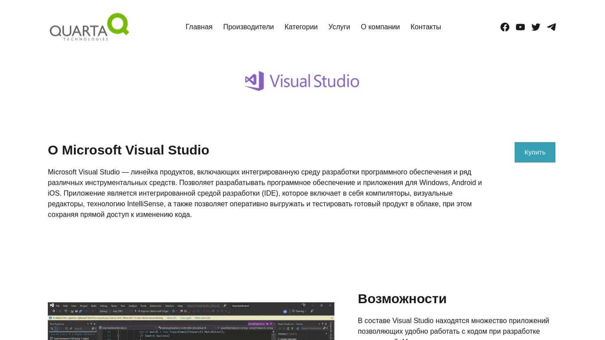 Поставки линейки продуктов Microsoft Visual Studio – Кварта Технологии