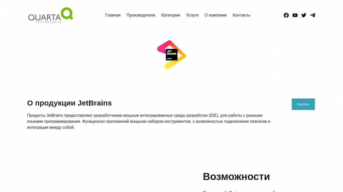 Поставки продукции JetBrains - Кварта Технологии