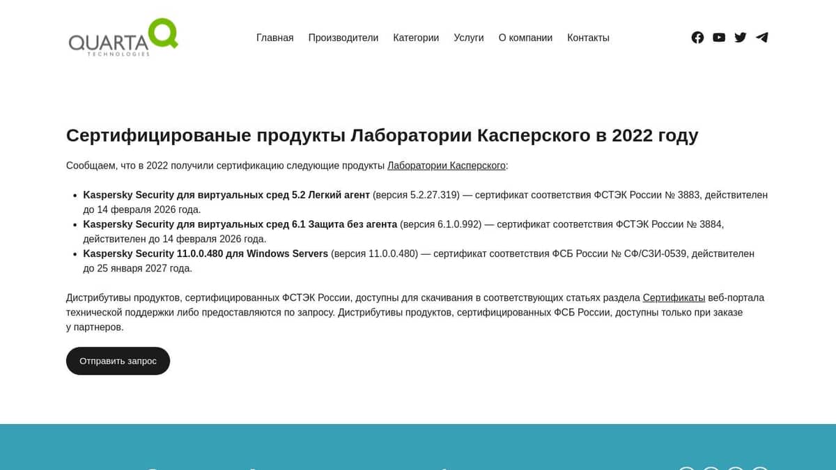 Сертифицированные продукты Лаборатории Касперского в 2022 года