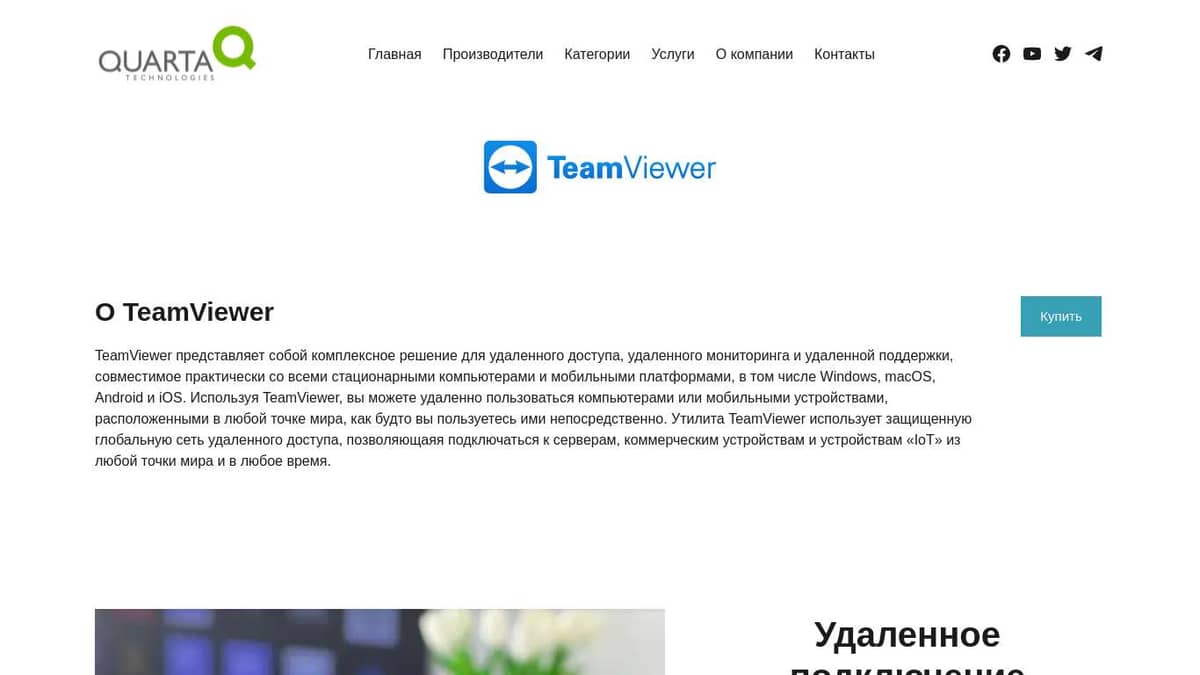 Утилита TeamViewer – программа удаленного доступа (коммерческая лицензия) –  Кварта Технологии