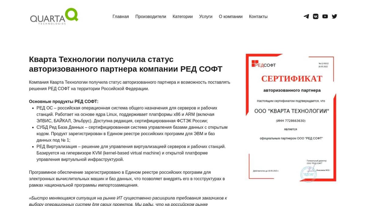 Кварта Технологии получила статус авторизованного партнера компании РЕД СОФТ