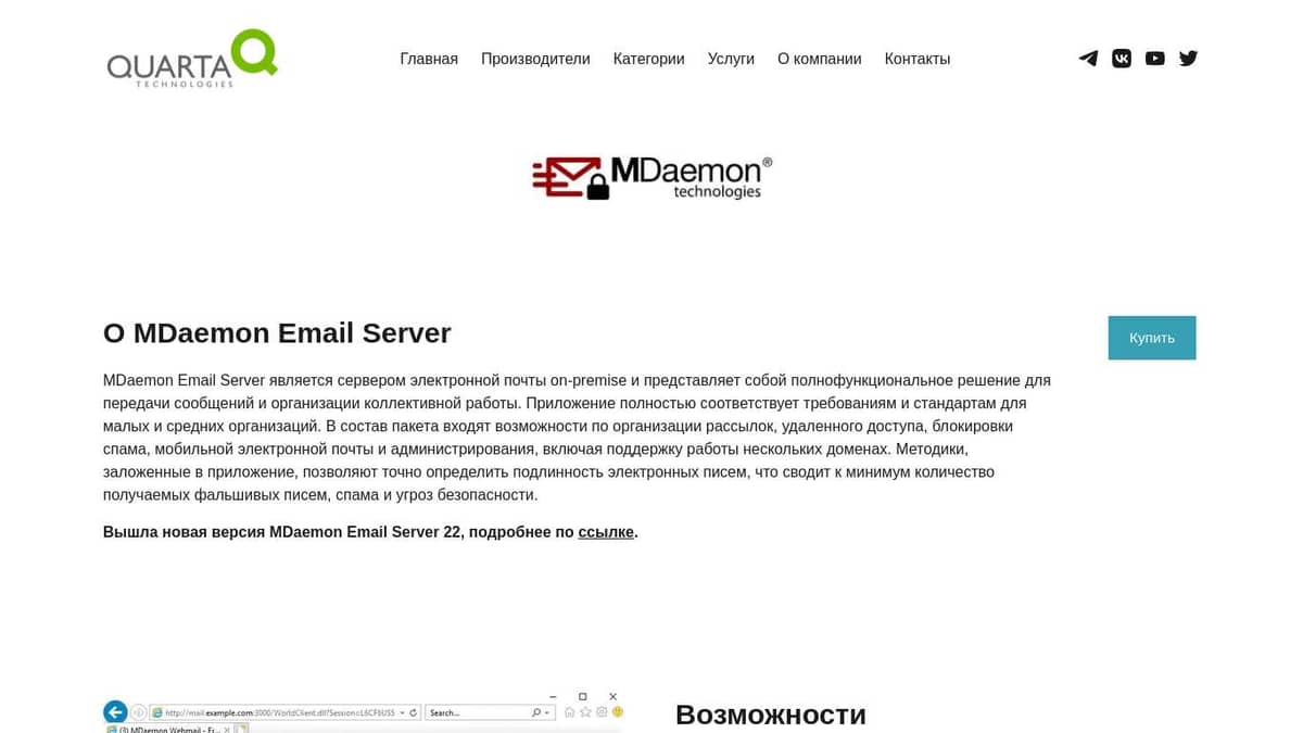 Поставки MDaemon Email Server – Кварта Технологии