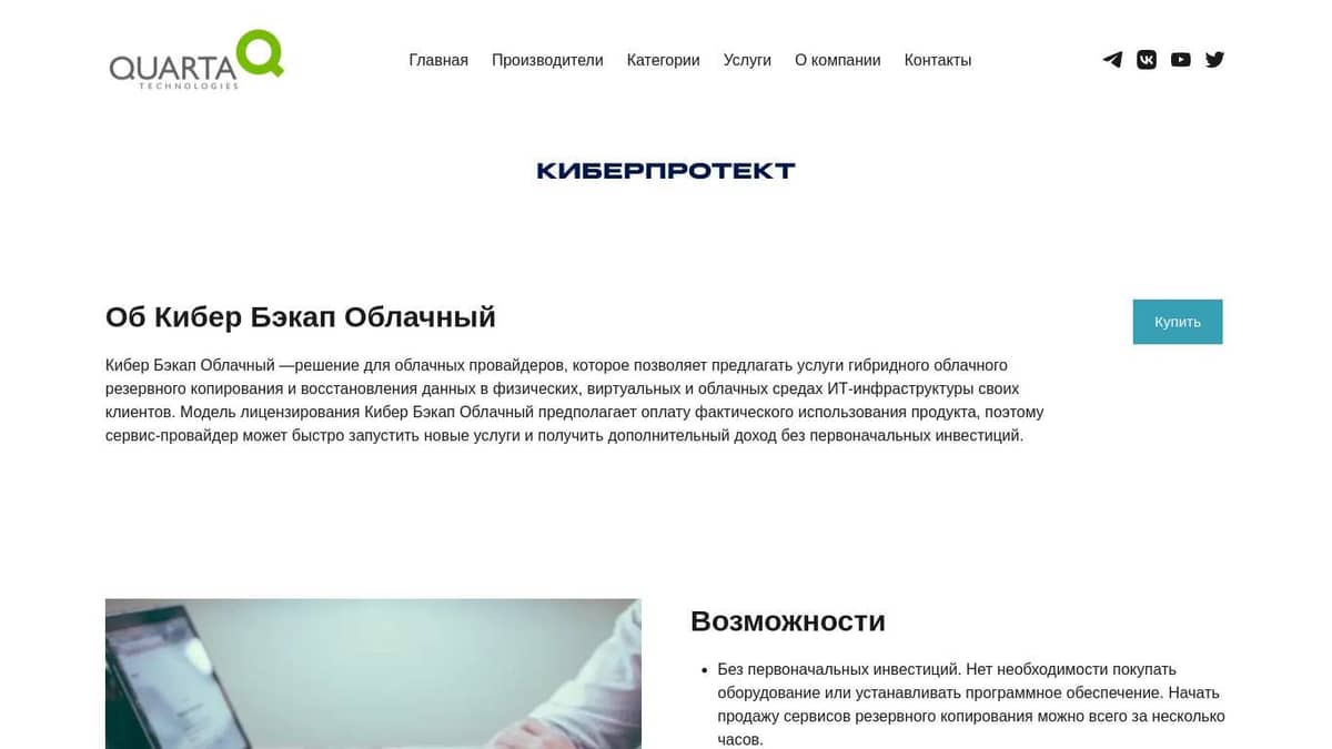 Поставки Акронис Защита Данных Облачная 2.0 – Кварта Технологии