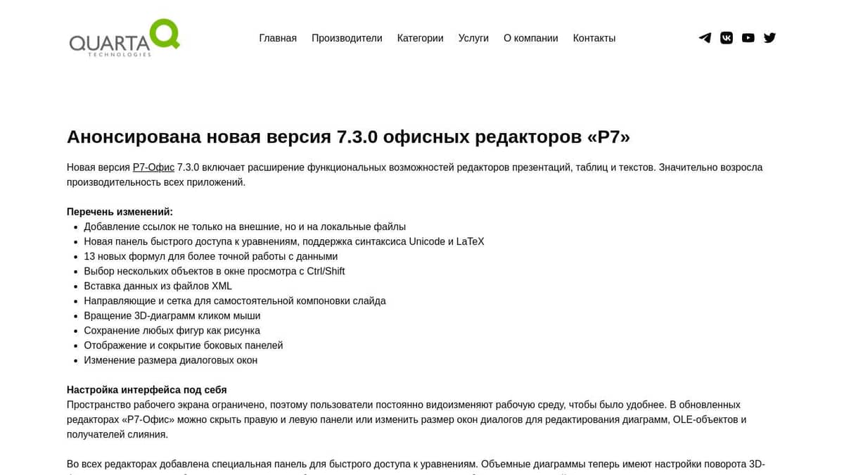 Анонсирована новая версия 7.3.0 офисных редакторов «Р7»