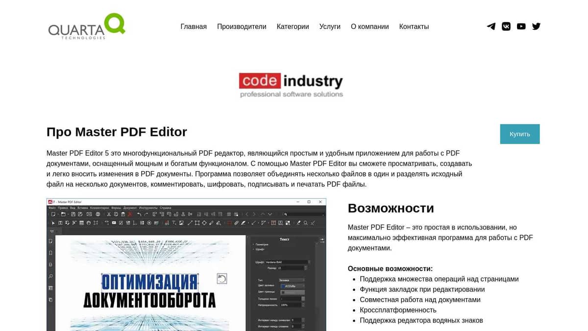 Поставки Master PDF Editor – Кварта Технологии