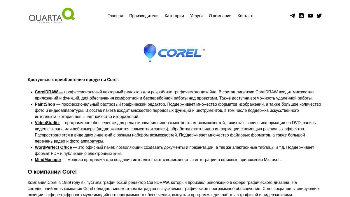 Программное обеспечение, продукты Corel: CorelDraw, VideoStudio, Paintshop  – Кварта Технологии