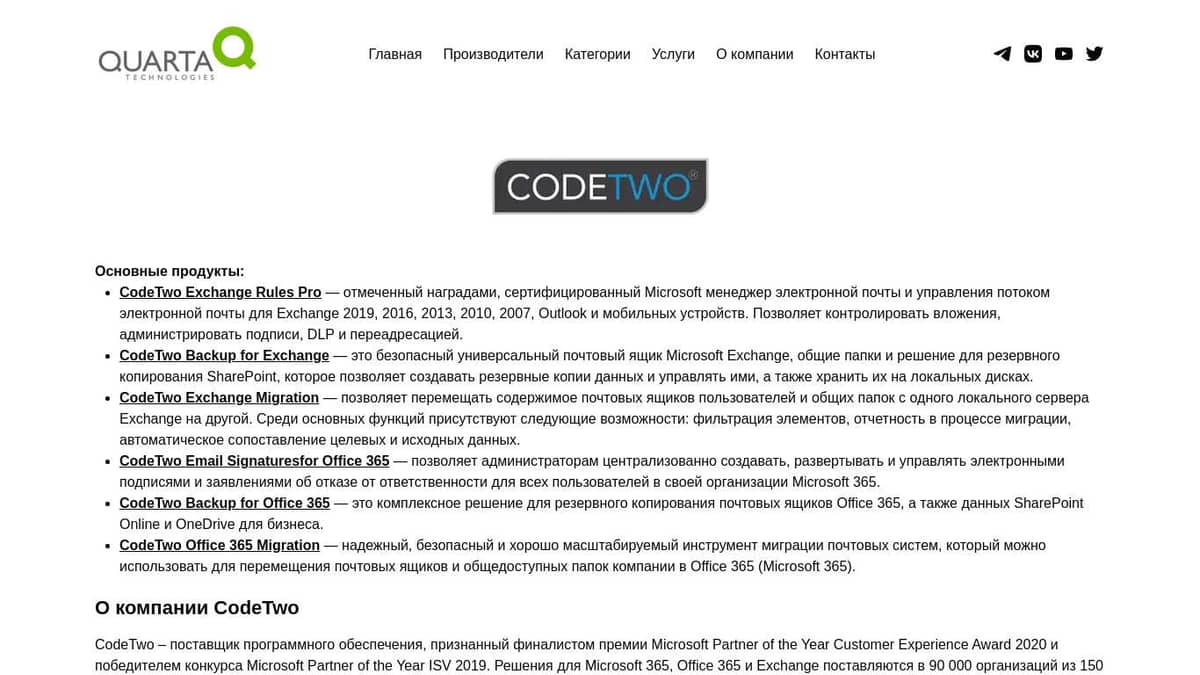 Продукты Codetwo: CodeTwo Exchange Rules Pro, CodeTwo Backup for Exchange,  CodeTwo Exchange Migration – Кварта Технологии