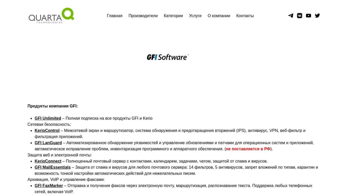 Поставки продуктов GFI Software: GFI Unlimited, KerioControl , GFI LanGuard  и других– Кварта Технологии