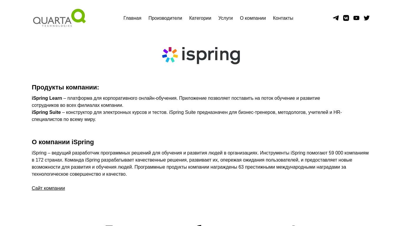 Поставки продуктов iSpring – Кварта Технологии