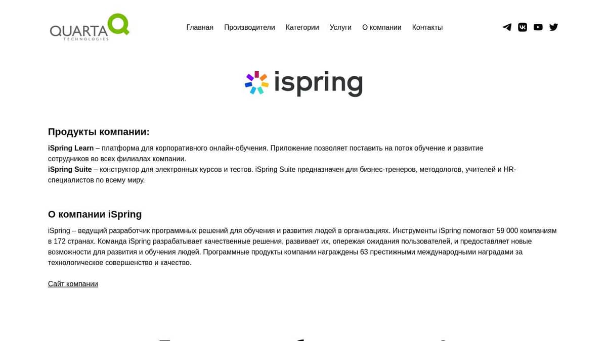 Поставки продуктов iSpring – Кварта Технологии