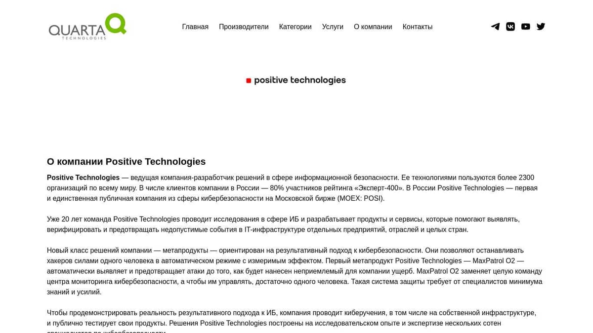 Поставки продуктов Positive Technologies – Кварта Технологии