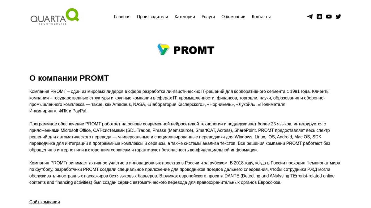 Поставки продуктов Promt– Кварта Технологии