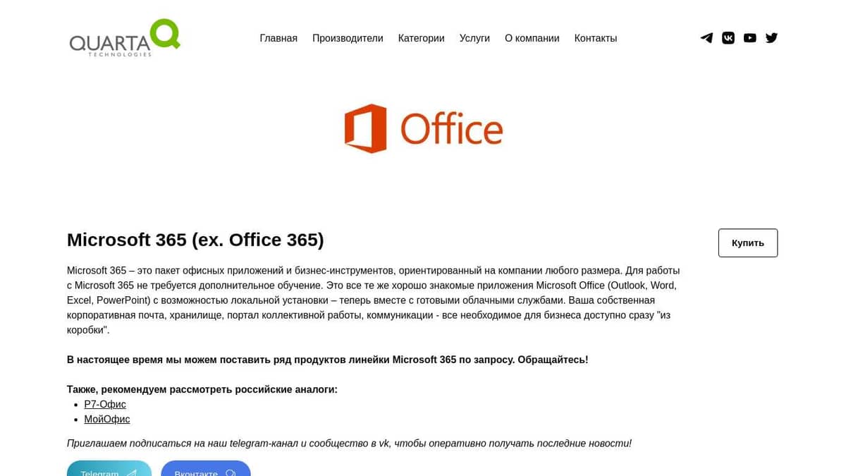 Поставки пакета Microsoft Office 365 – Кварта Технологии