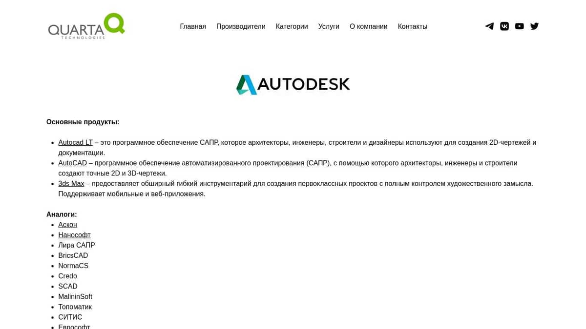 Поставки продуктов Autodesk: Autocad LT, AutoCAD, 3ds Max– Кварта Технологии