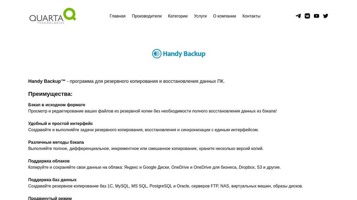 Продукты Handy Backup – Кварта Технологии