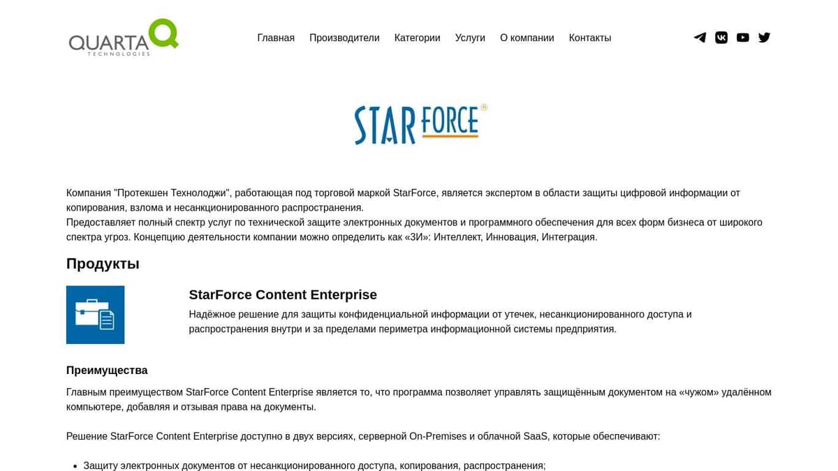 Продукты StarForce – Кварта Технологии