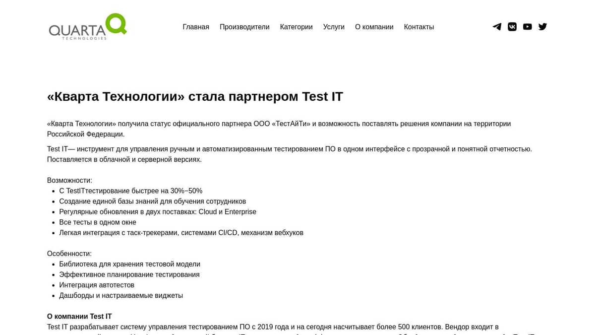 «Кварта Технологии» стала партнером Test IT