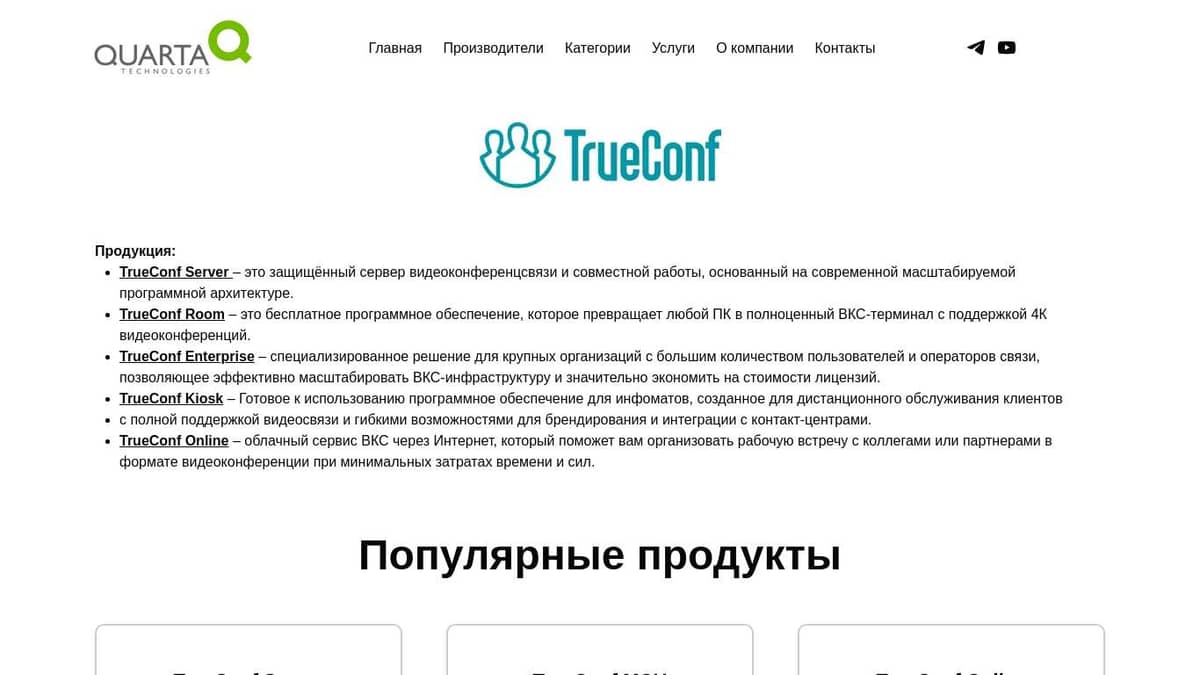 Лицензии TrueConf: TrueConf Server, TrueConf Online, TrueConf Room,  TrueConf Kiosk – Кварта Технологии