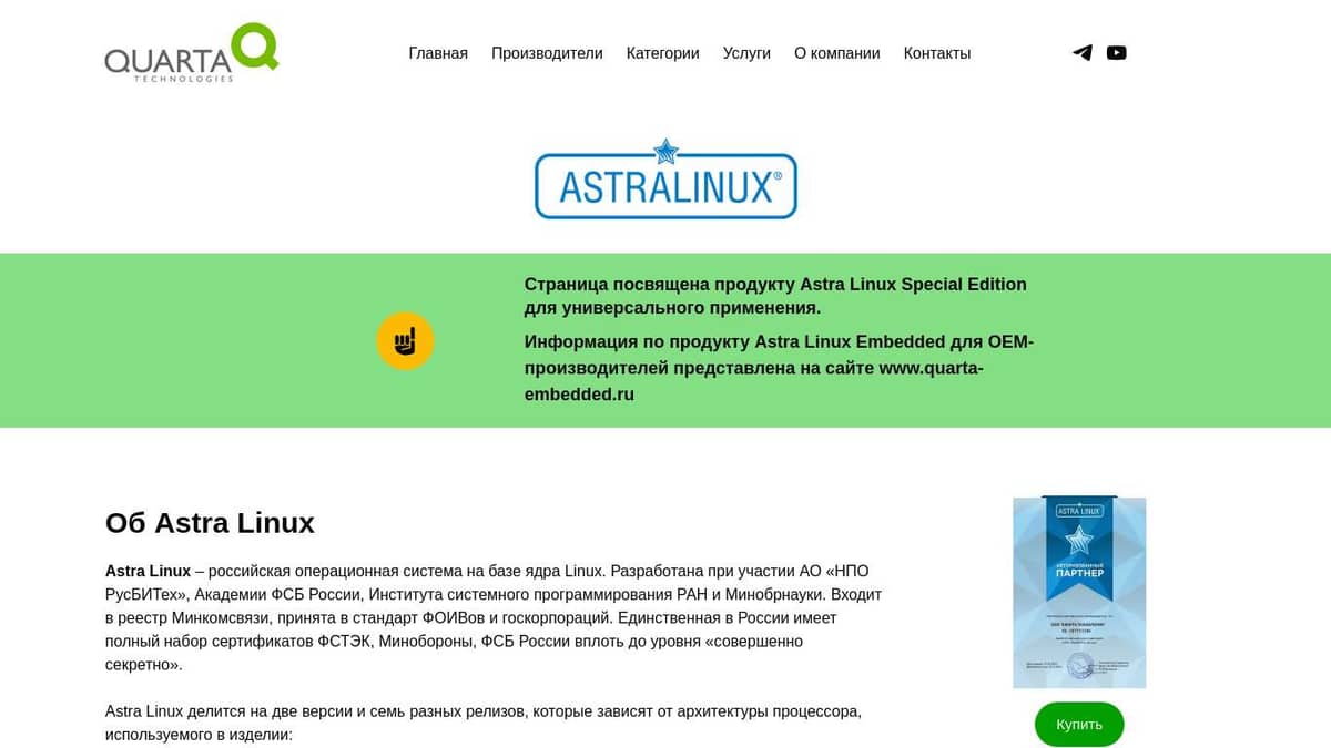 Поставки российской операционной системы Astra Linux – Кварта Технологии