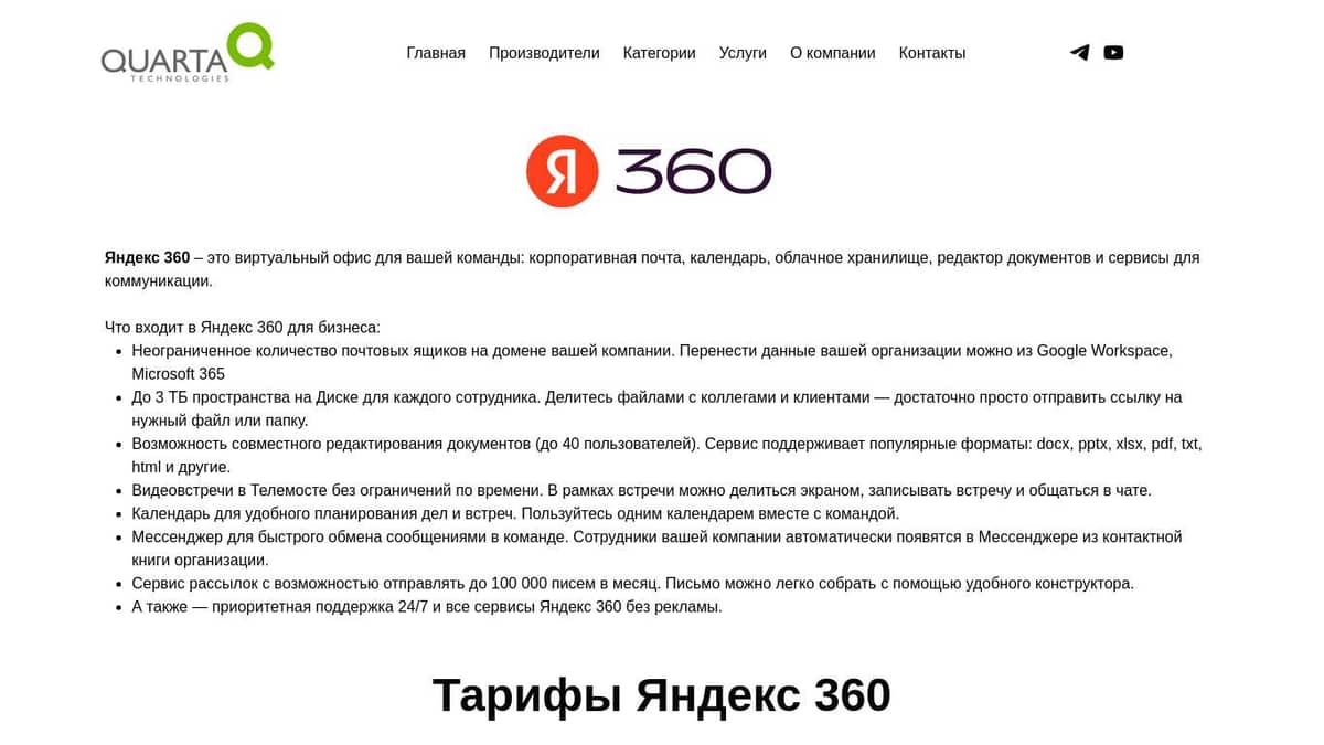 Яндекс 360 в Кварта Технологии